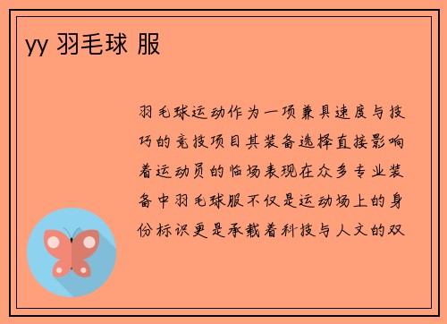 yy 羽毛球 服
