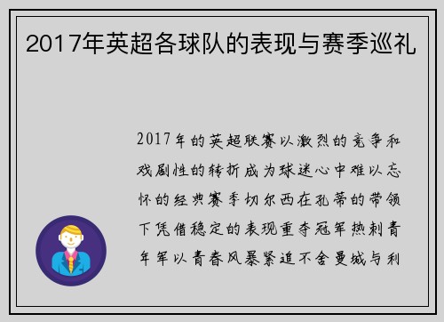 2017年英超各球队的表现与赛季巡礼