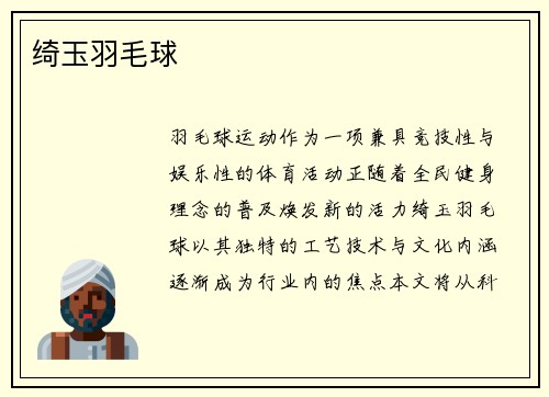 绮玉羽毛球