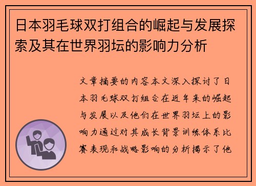 日本羽毛球双打组合的崛起与发展探索及其在世界羽坛的影响力分析