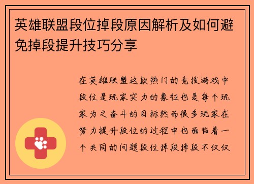 英雄联盟段位掉段原因解析及如何避免掉段提升技巧分享