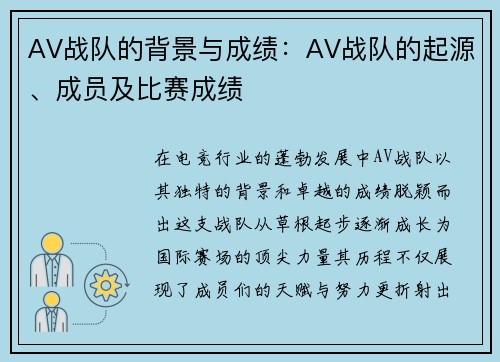 AV战队的背景与成绩：AV战队的起源、成员及比赛成绩