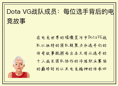 Dota VG战队成员：每位选手背后的电竞故事