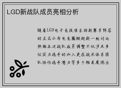 LGD新战队成员亮相分析