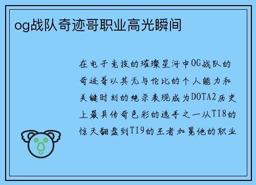 og战队奇迹哥职业高光瞬间