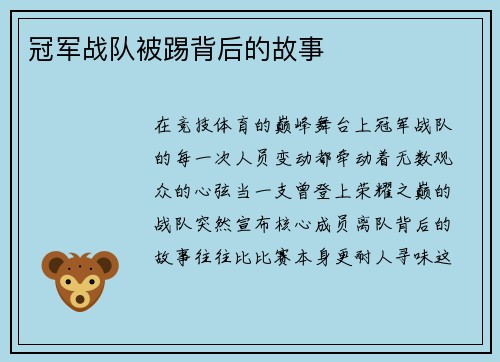 冠军战队被踢背后的故事