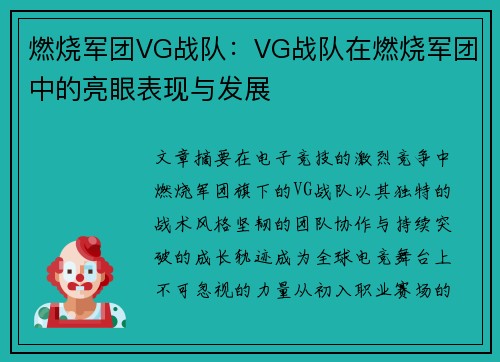 燃烧军团VG战队：VG战队在燃烧军团中的亮眼表现与发展
