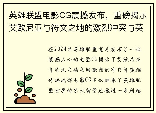 英雄联盟电影CG震撼发布，重磅揭示艾欧尼亚与符文之地的激烈冲突与英雄传说