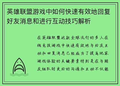 英雄联盟游戏中如何快速有效地回复好友消息和进行互动技巧解析