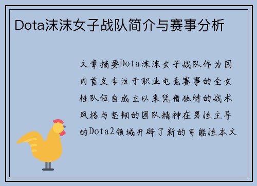 Dota沫沫女子战队简介与赛事分析