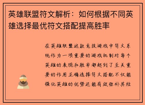 英雄联盟符文解析：如何根据不同英雄选择最优符文搭配提高胜率