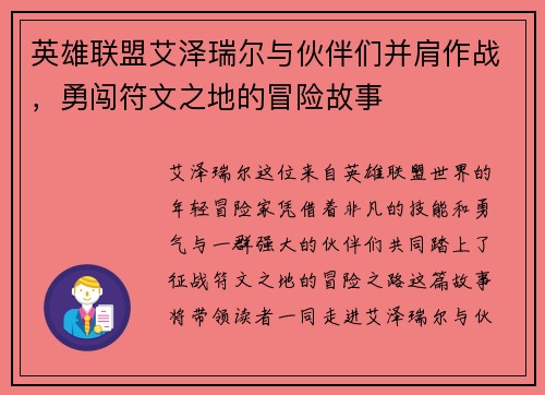 英雄联盟艾泽瑞尔与伙伴们并肩作战，勇闯符文之地的冒险故事