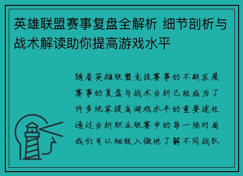 英雄联盟赛事复盘全解析 细节剖析与战术解读助你提高游戏水平