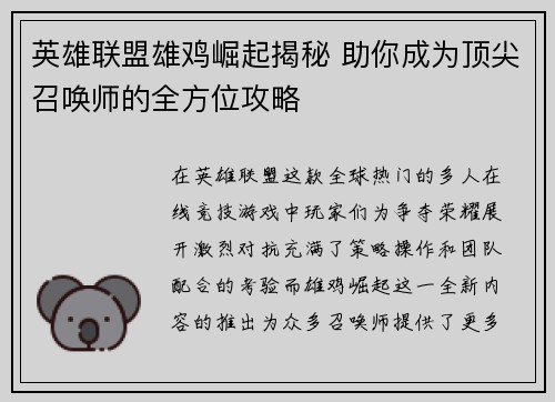 英雄联盟雄鸡崛起揭秘 助你成为顶尖召唤师的全方位攻略