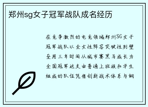 郑州sg女子冠军战队成名经历
