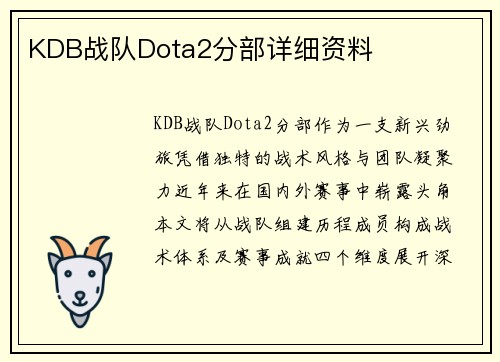 KDB战队Dota2分部详细资料