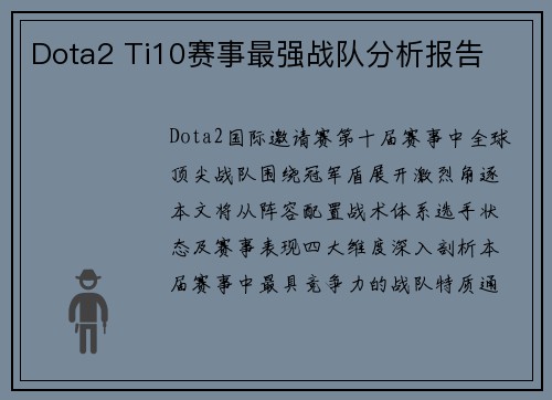 Dota2 Ti10赛事最强战队分析报告