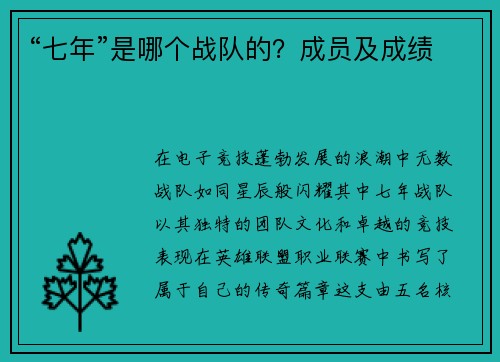 “七年”是哪个战队的？成员及成绩
