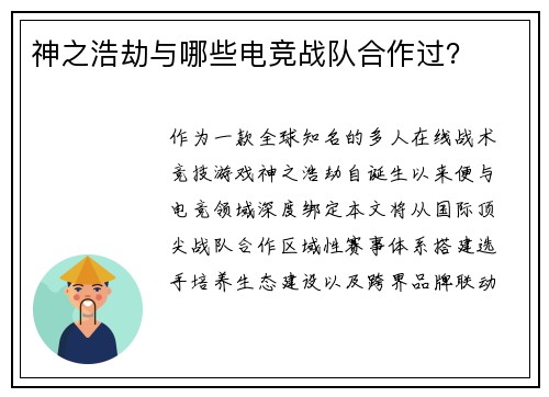 神之浩劫与哪些电竞战队合作过？