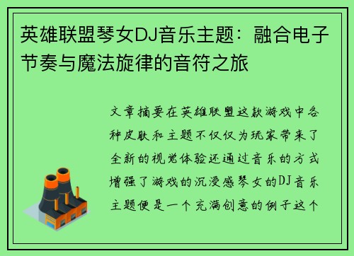 英雄联盟琴女DJ音乐主题：融合电子节奏与魔法旋律的音符之旅