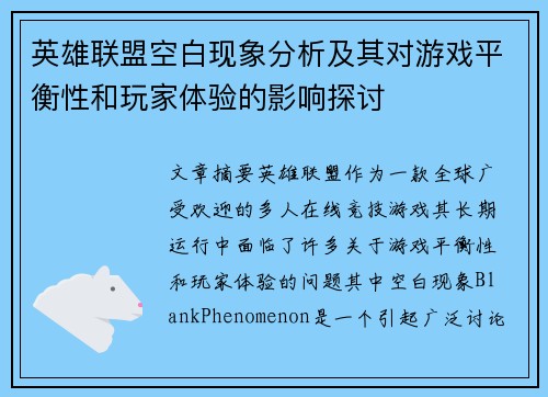 英雄联盟空白现象分析及其对游戏平衡性和玩家体验的影响探讨