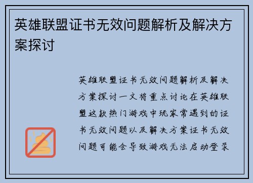 英雄联盟证书无效问题解析及解决方案探讨