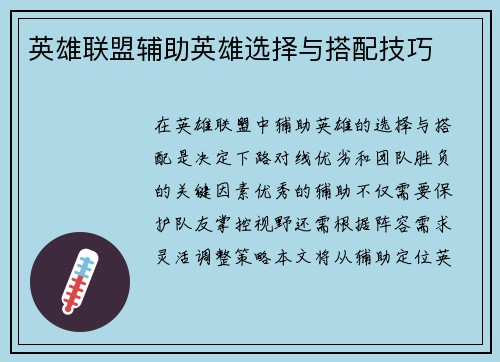 英雄联盟辅助英雄选择与搭配技巧