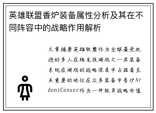 英雄联盟香炉装备属性分析及其在不同阵容中的战略作用解析