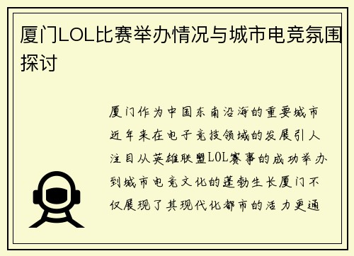 厦门LOL比赛举办情况与城市电竞氛围探讨