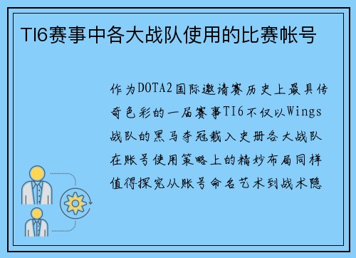 TI6赛事中各大战队使用的比赛帐号