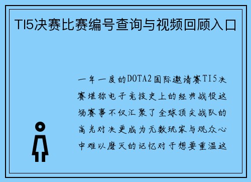 TI5决赛比赛编号查询与视频回顾入口