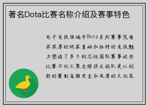 著名Dota比赛名称介绍及赛事特色