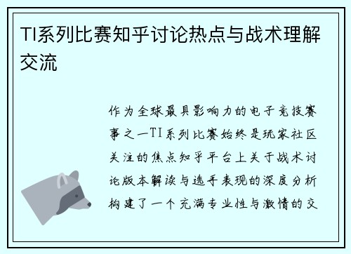 TI系列比赛知乎讨论热点与战术理解交流