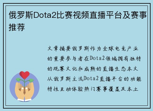 俄罗斯Dota2比赛视频直播平台及赛事推荐
