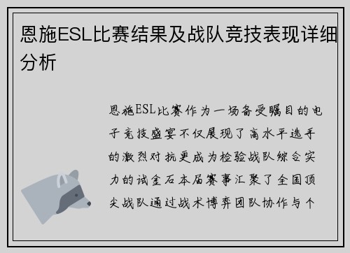 恩施ESL比赛结果及战队竞技表现详细分析