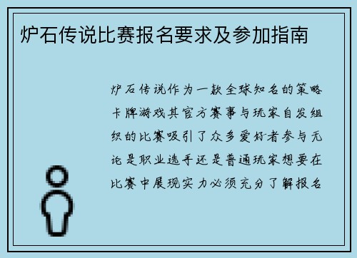 炉石传说比赛报名要求及参加指南