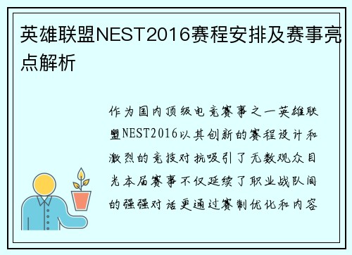 英雄联盟NEST2016赛程安排及赛事亮点解析