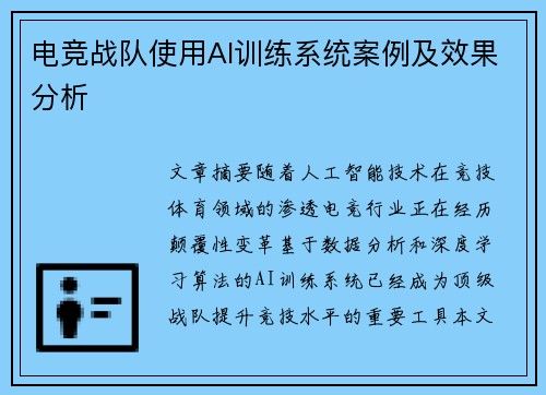 电竞战队使用AI训练系统案例及效果分析