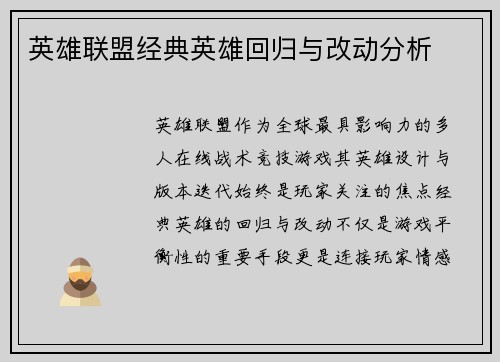 英雄联盟经典英雄回归与改动分析