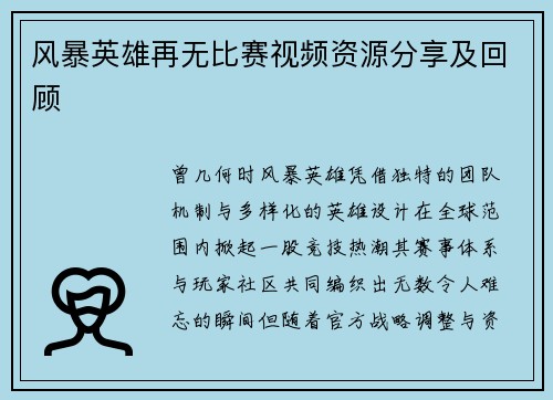 风暴英雄再无比赛视频资源分享及回顾