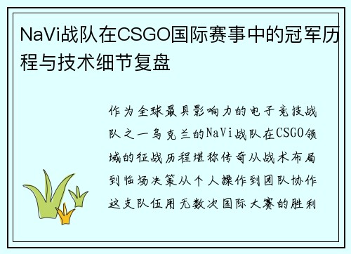 NaVi战队在CSGO国际赛事中的冠军历程与技术细节复盘