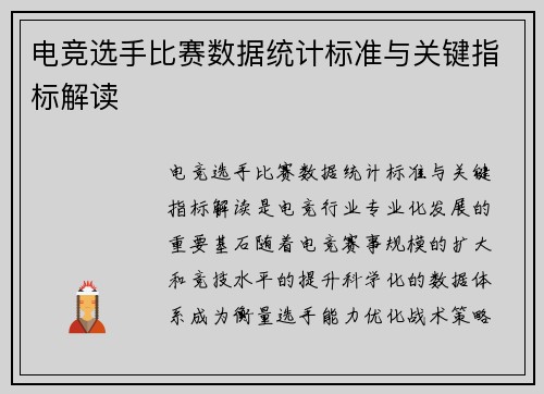 电竞选手比赛数据统计标准与关键指标解读