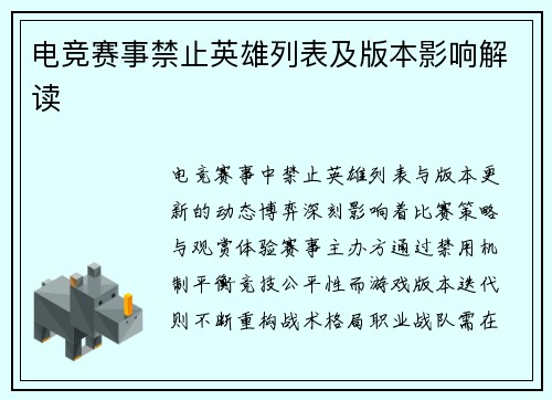 电竞赛事禁止英雄列表及版本影响解读