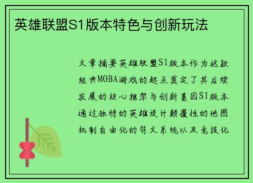 英雄联盟S1版本特色与创新玩法