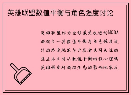英雄联盟数值平衡与角色强度讨论