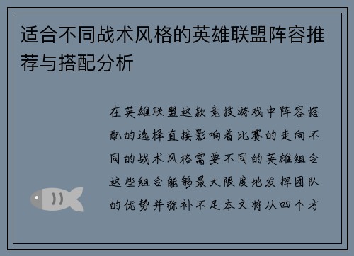 适合不同战术风格的英雄联盟阵容推荐与搭配分析