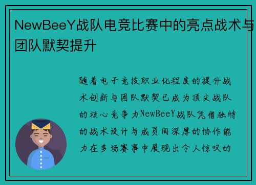 NewBeeY战队电竞比赛中的亮点战术与团队默契提升