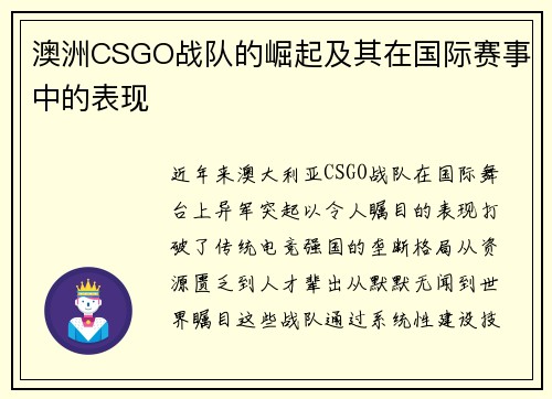 澳洲CSGO战队的崛起及其在国际赛事中的表现