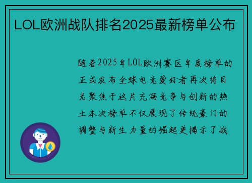 LOL欧洲战队排名2025最新榜单公布