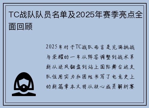 TC战队队员名单及2025年赛季亮点全面回顾
